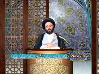 الفضيلة الإسلامية - الحلم - السيد جعفر الحسيني الشيرازي