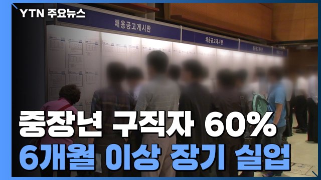 중장년 구직자 10명 중 6명은 6개월 이상 장기 실업 / YTN