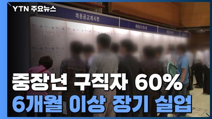 "중장년 구직자 10명 중 6명은 6개월 이상 장기 실업" / YTN