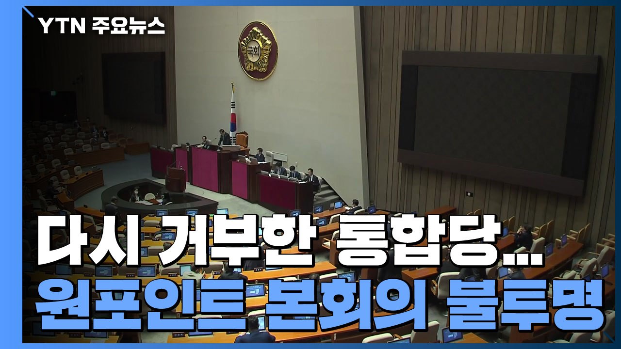 통합당, 다시 거부...원포인트 본회의 '불투명' / YTN