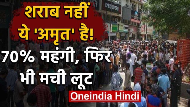 Lockdown 3.0: Liquor Shop पर शराब के लिए जमा भीड़ देश को खतरे में डाल रही है | वनइंडिया हिंदी