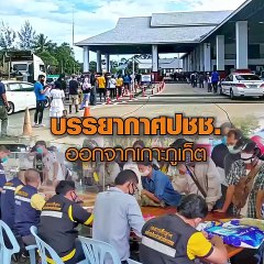 ภูเก็ตคลายล็อกเปิดด่าน 5,000 คน แห่กลับภูมิลำเนารถติดยาวเหยียด