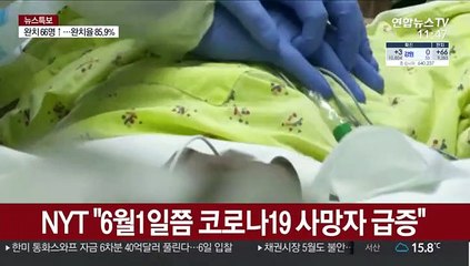 美누적사망 7만명…NYT "내달초 하루 3천명 사망"