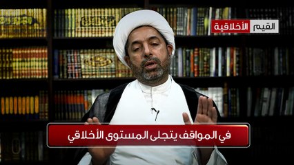 الشيخ العوامي - في الموقف يتجلى المستوى الخلاقي