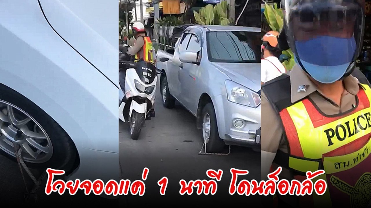 หนุ่มโวย ตำรวจ ล็อกล้อ จอดแค่ 1 นาที ไม่เห็นใจกันบ้าง
