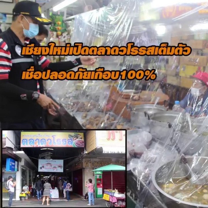 เชียงใหม่เปิดตลาดวโรรสเต็มตัว เชื่อปลอดภัยเกือบ...