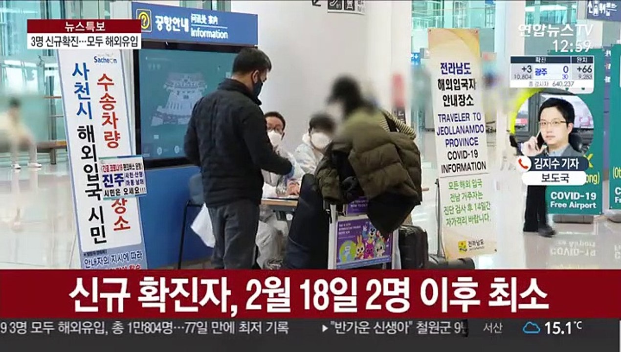 어제 3명 신규 확진…76일 만에 가장 적어