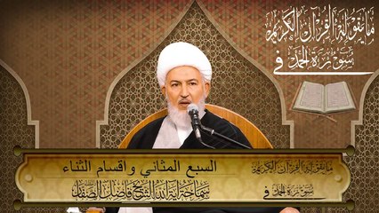 ٧. مايقوله القرآن ((السبع المثاني واقسام الثناء)) سماحة آية الله الشيخ فاضل الصفّار