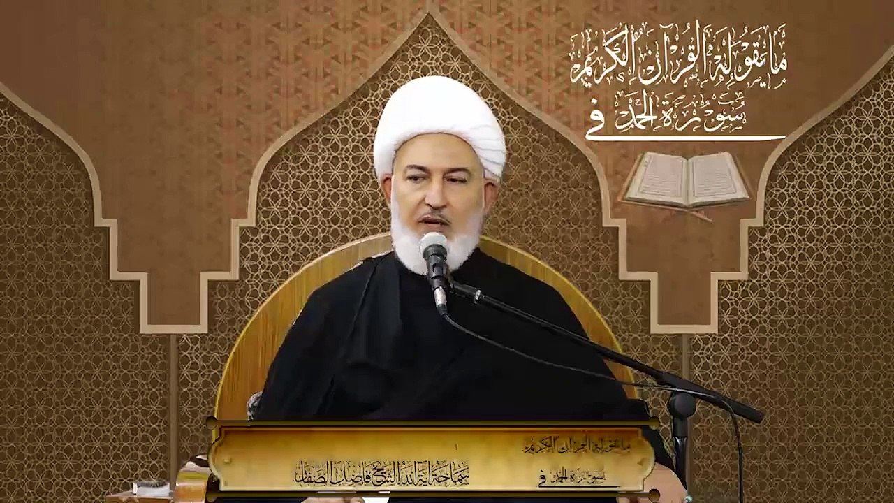 ١١. ما يقوله القرآن في سورة الحمد (فضل السور والآيات القرآنية) سماحة آية الله الشيخ فاضل الصفّار