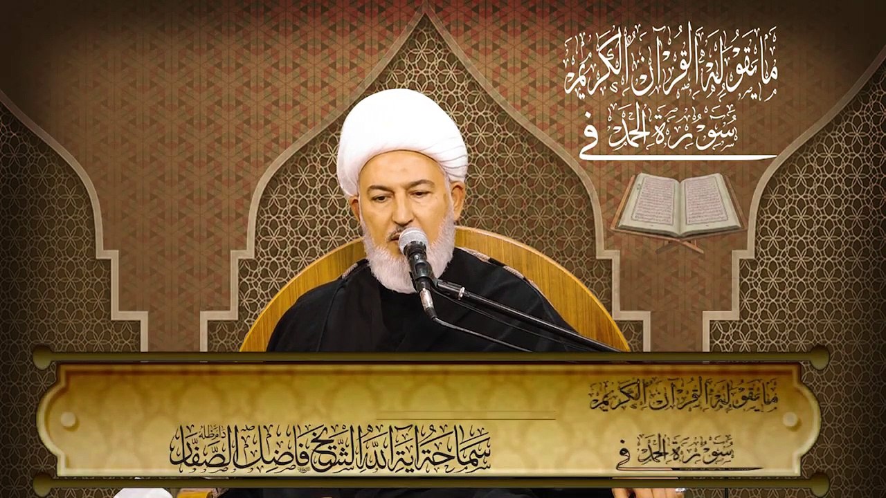 ٣. مايقوله القرآن (( ماذا تعني سورة الحمد؟ )) سماحة آية الله الشيخ فاضل الصفّار