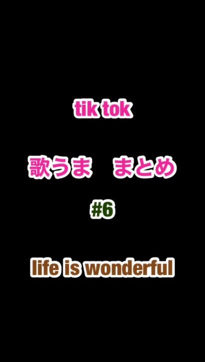 tik tok 歌うままとめ　japanese good voice