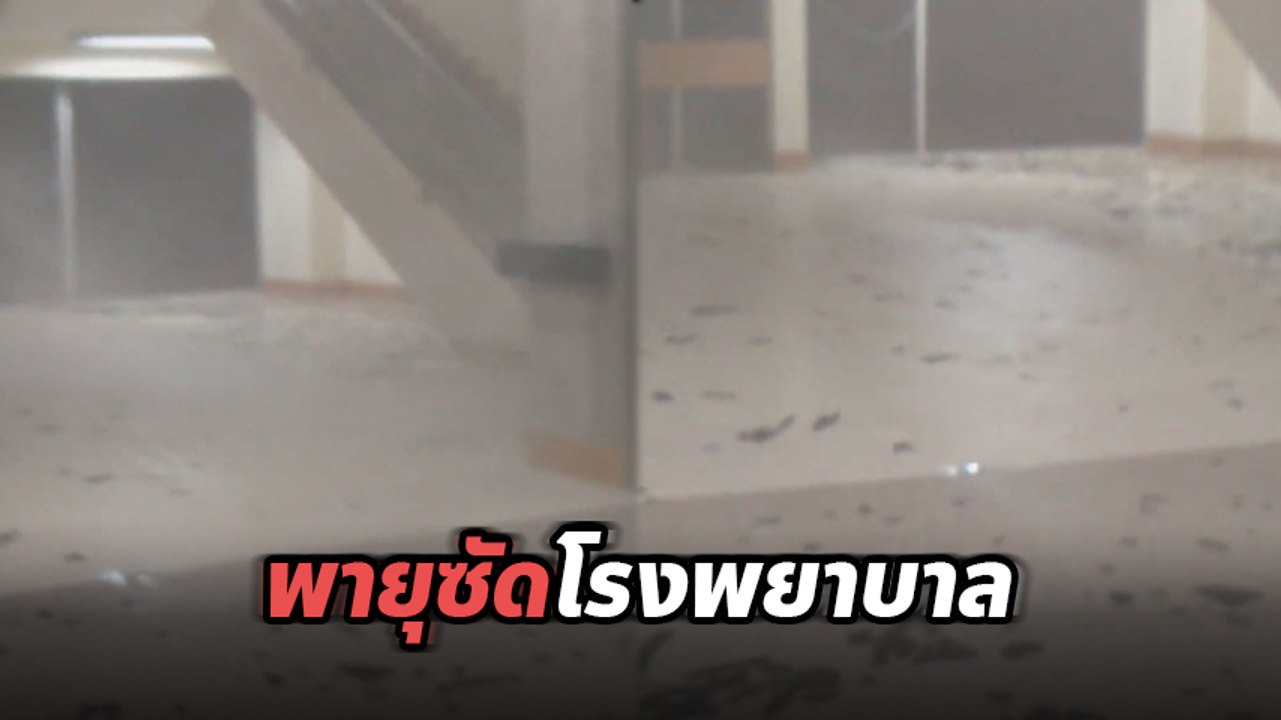 ระทึก !! นาทีพายุกระหน่ำ รพ.มทส. หมอ-พยาบาล วิ่...