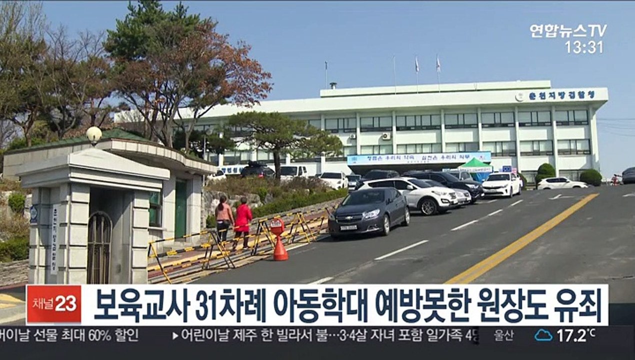 보육교사 31차례 아동학대 예방못한 원장도 유죄