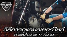 วิธีการดูแลมอเตอร์ไซค์ ทำเองได้ง่าย ๆ ที่บ้าน