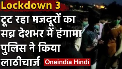 Lockdown : Andhra Pradesh में  प्रवासी मजदूरों का हंगामा, पुलिस ने किया लाठीचार्ज | वनइंडिया हिंदी