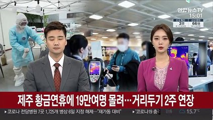 제주 황금연휴에 19만여명 몰려…거리두기 2주 연장