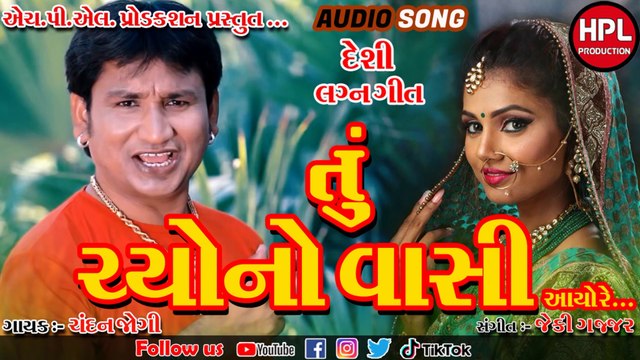 Tu Chyo No Vasi Aayo Re I Chandan Jogi I તુ ચ્યો નો વાસી આયો રે I HPL Production I new comedy 2020 I chandu raval new song I lagan geet 2020 I wedding Song 2020 I HM I hit
