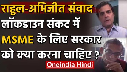 Lockdown संकट: Nobel विजेता Abhijit Benerjee और Rahul Gandhi के बीच क्या बात हुई? | वनइंडिया हिंदी