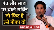 Sachin speaks on Wriddhiman Saha and Rishabh Pant selection in Team India|वनइंडिया हिंदी