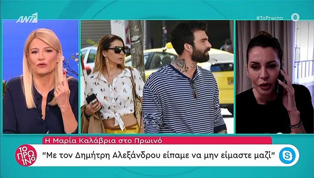 Το πρωινό: Η Μαρία Καλάβρια επιβεβαίωσε τον χωρισμό της από τον Δημήτρη Αλεξάνδρου - Δεν είναι μαζί!