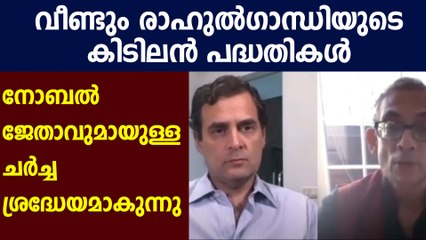 അഭിജിത്ത് ബാനർജി-രാഹുൽ ഗാന്ധി സംവാദം | Oneindia Malayalam