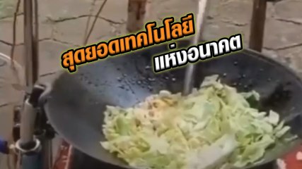 ของมันต้องมี !! เครื่องผัดอาหารแห่งโลกอนาคต อิ่มท้องได้ ไม่ต้องเปลืองแรงทำ