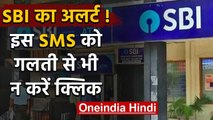 Lockdown: SBI ने करोड़ खाताधारकों को किया अलर्ट! एक SMS खाली कर सकता है आपका खाता | वनइंडिया हिंदी