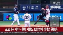 프로야구 개막…한화 서폴드 15년 만에 개막전 완봉승