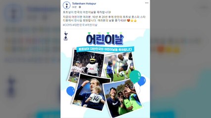 토트넘, 공식 SNS 통해 "한국 어린이날 축하" / YTN