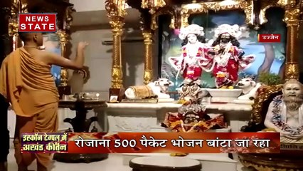 Madhya Pradesh: कोरोना के कहर को खत्म करने के लिए उज्जैन के स्कॉन टैम्पल में लगातार हो रहा है कीर्तन