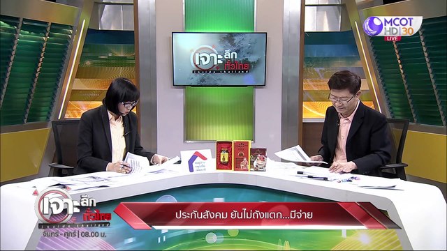 เจาะลึกทั่วไทย 5 พ.ค.63 ช่วงที่ 4 : ประกันสังคม ยันไม่ถังแตก มีเงินจ่าย