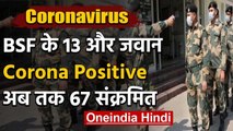 Coronavirus :  BSF जवानों में बढ़ा संक्रमण, अब तक 67 कोरोना पॉजिटिव  | वनइंडिया हिंदी
