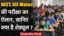 NEET - JEE Mains Examinations की तारीखों का हुआ ऐलान, जानिए क्या है शेड्यूल ? | वनइंडिया हिंदी