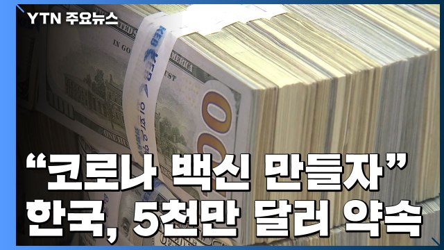 코로나 백신 만들자 화상 모금...한국, 5천만 달러 약속 / YTN