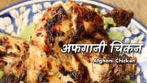 अफगानी चिकन कैसे बनायें | How to cook Afghani Chicken | Afghani chicken recipe by Chef Ashish Kumar