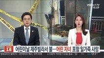 어린이날 제주 빌라서 불…어린 자녀 포함 일가족 사망