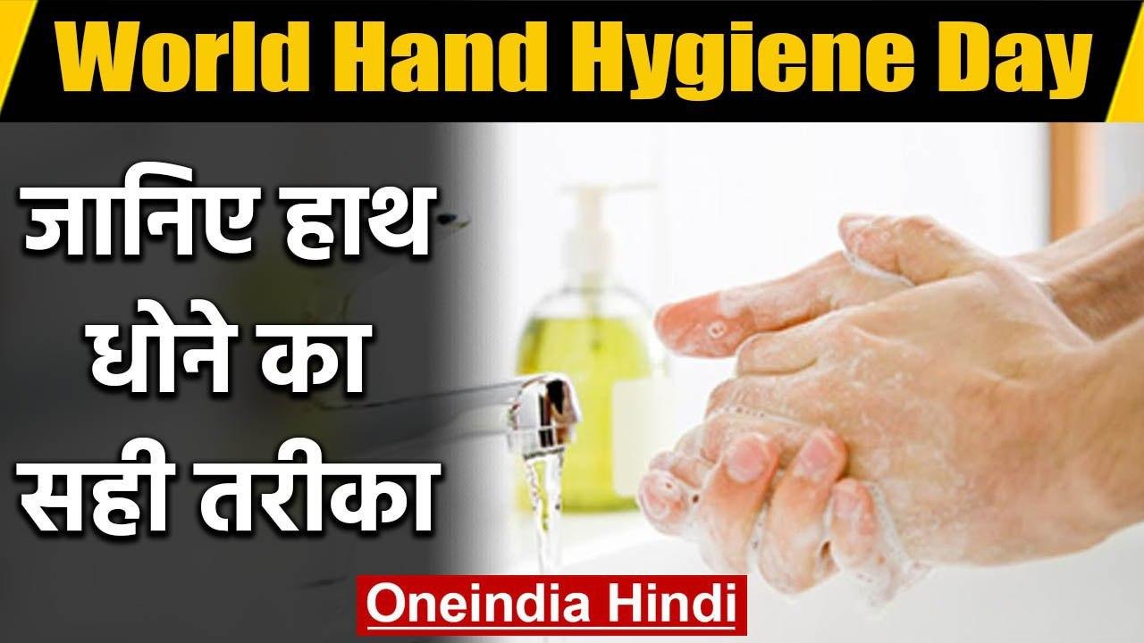 World Hand Hygiene Day 2020: जानिए इस बार की थीम और हाथ धोने का सही तरीका | वनइंडिया हिंदी
