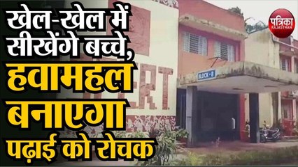 हवामहल बनाएगा पढ़ाई को रोचक