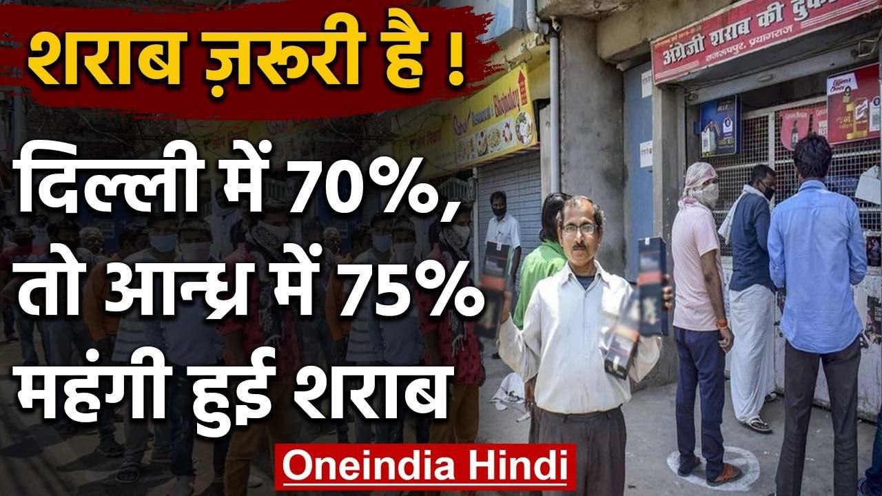 Lockdown में Liquor Shops पर भीड़, Delhi में 70% तो Andhra Pradesh में 75% बढ़े दाम | वनइंडिया हिंदी