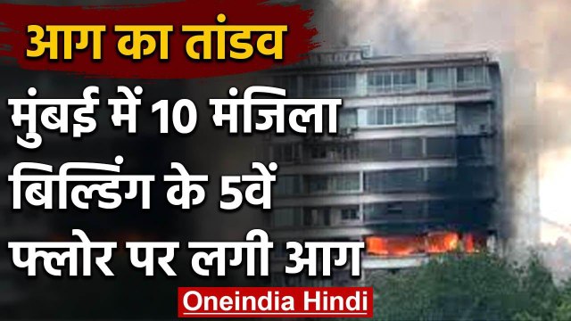 Mumbai की एक इमारत में लगी भीषण आग भीषण आग, दमकल की कई गाडी मौके पर पहुंची | वनइंडिया हिंदी