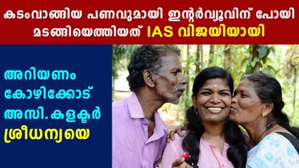 ഇടിഞ്ഞുവീഴാറായ കൂരയില്‍ നിന്ന് സിവില്‍സര്‍വീസിലെത്തിയ ശ്രീധന്യ | Oneindia Malayalam