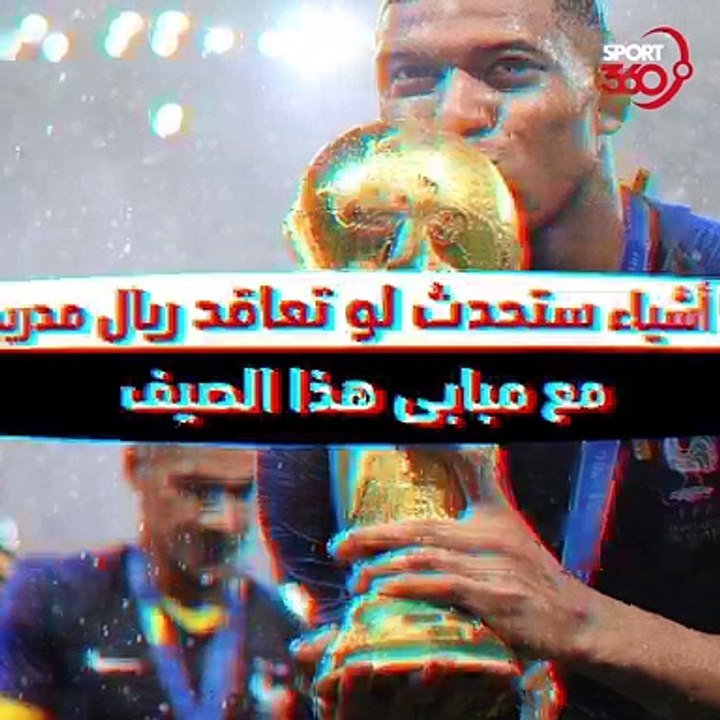 كيف سيغير مبابي خطط ريال مدريد وباريس في حال تم...