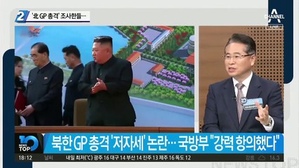 ‘北 GP 총격’ 조사한들…