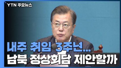문 대통령, 내주 취임 3주년...4차 남북 정상회담 제안할까? / YTN
