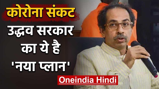 Lockdown के बीच Corona संकट से निपटने के लिए Uddhav Thackeray का ये है प्लान | वनइंडिया हिंदी
