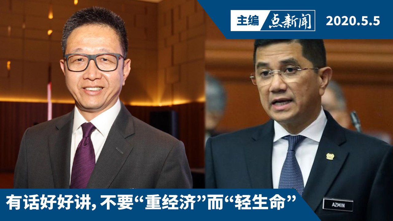 阿兹敏“警告”州政府，邓章钦反驳指州有权限【主编点新闻 | 2020/5/5】