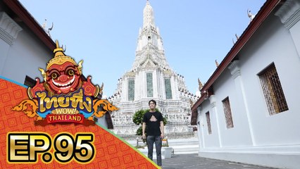 ไทยทึ่ง WOW! THAILAND | EP.95 รวมเรื่องเด็ดที่ดูกี่ครั้งก็ยังต้องทึ่ง รวมร้านข้าวมันไก่สุดแปลก