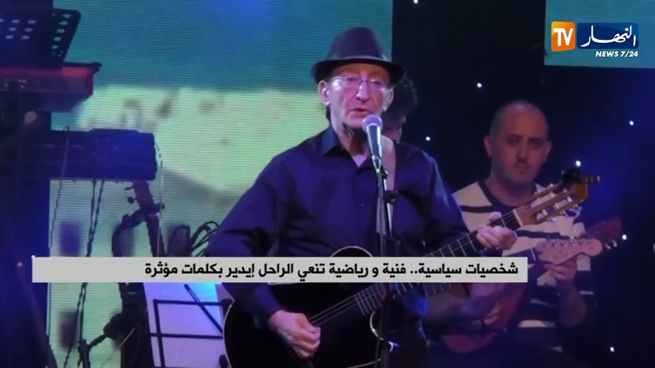 شخصيات سياسية فنية ورياضية تنعي الراحل إيدير بكلمات مؤثرة
