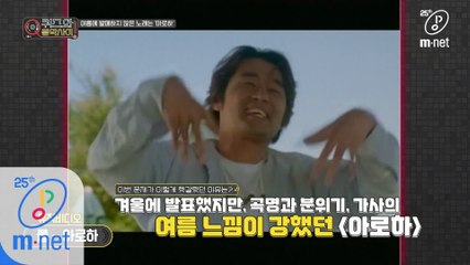 [6회/퀴즈] 그룹 ‘쿨’이 여름에 발매하지 않은 노래는?