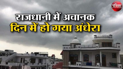 राजधानी में अचानक दिन में हो गया अंधेरा